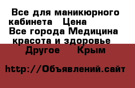 Все для маникюрного кабинета › Цена ­ 6 000 - Все города Медицина, красота и здоровье » Другое   . Крым